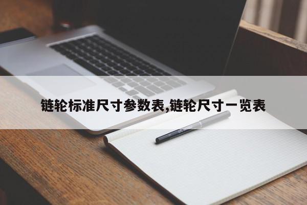 链轮标准尺寸参数表,链轮尺寸一览表