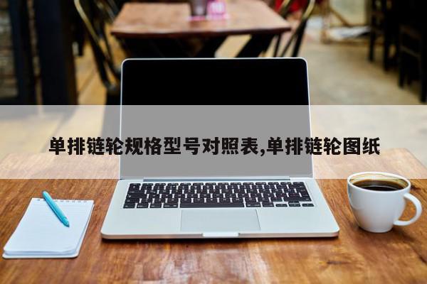 单排链轮规格型号对照表,单排链轮图纸