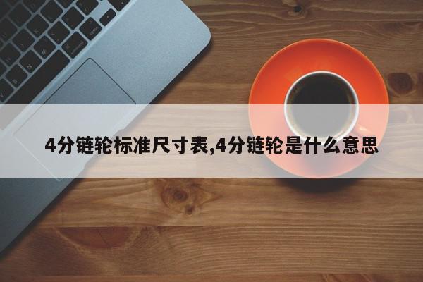 4分链轮标准尺寸表,4分链轮是什么意思