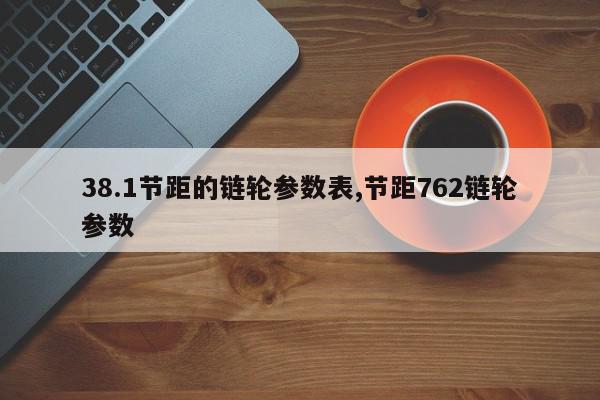 38.1节距的链轮参数表,节距762链轮参数