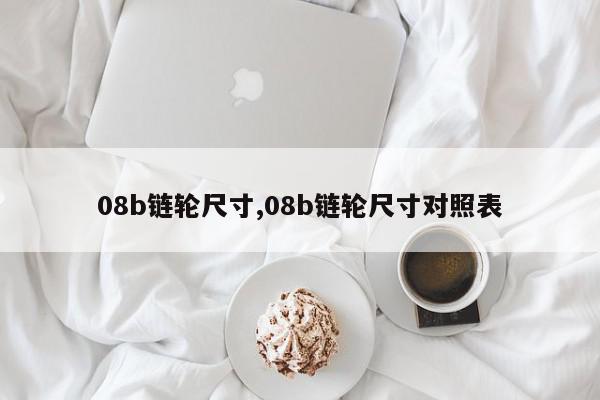 08b链轮尺寸,08b链轮尺寸对照表