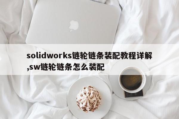 solidworks链轮链条装配教程详解,sw链轮链条怎么装配