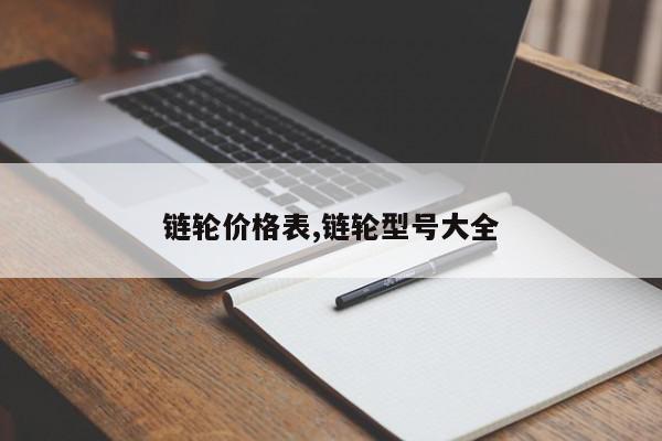 链轮价格表,链轮型号大全