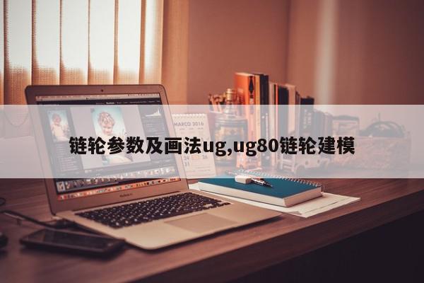 链轮参数及画法ug,ug80链轮建模
