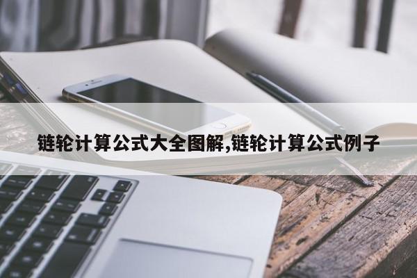 链轮计算公式大全图解,链轮计算公式例子