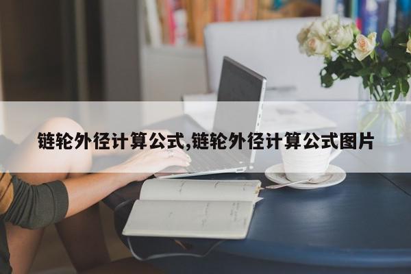 链轮外径计算公式,链轮外径计算公式图片