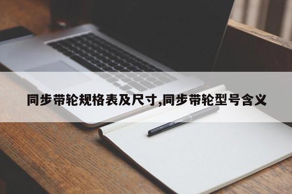 同步带轮规格表及尺寸,同步带轮型号含义