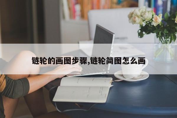 链轮的画图步骤,链轮简图怎么画