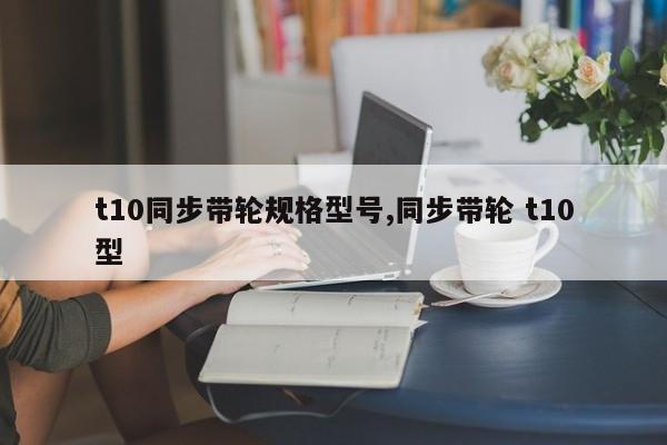 t10同步带轮规格型号,同步带轮 t10型