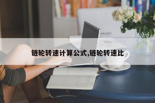 链轮转速计算公式,链轮转速比
